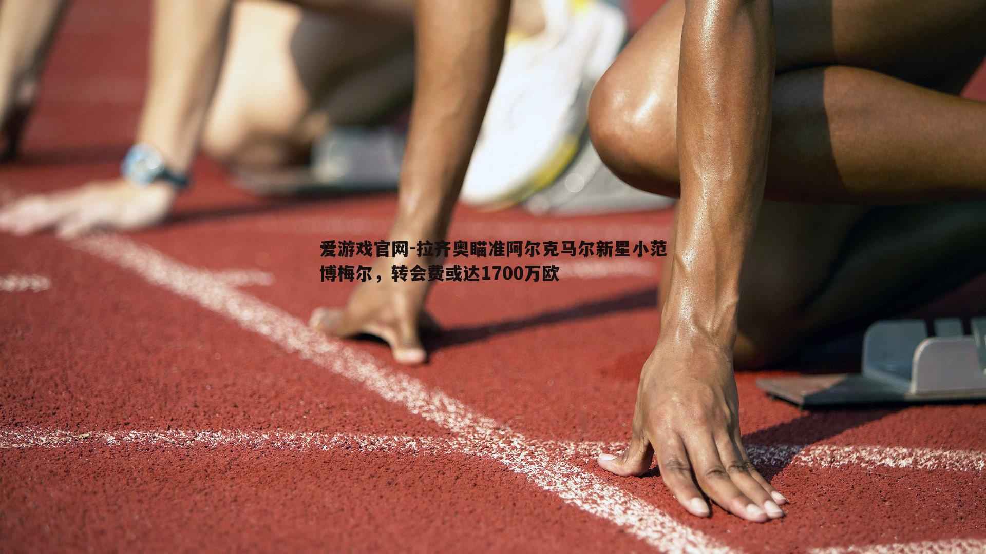 爱游戏官网-拉齐奥瞄准阿尔克马尔新星小范博梅尔，转会费或达1700万欧-第2张图片-爱游戏官网