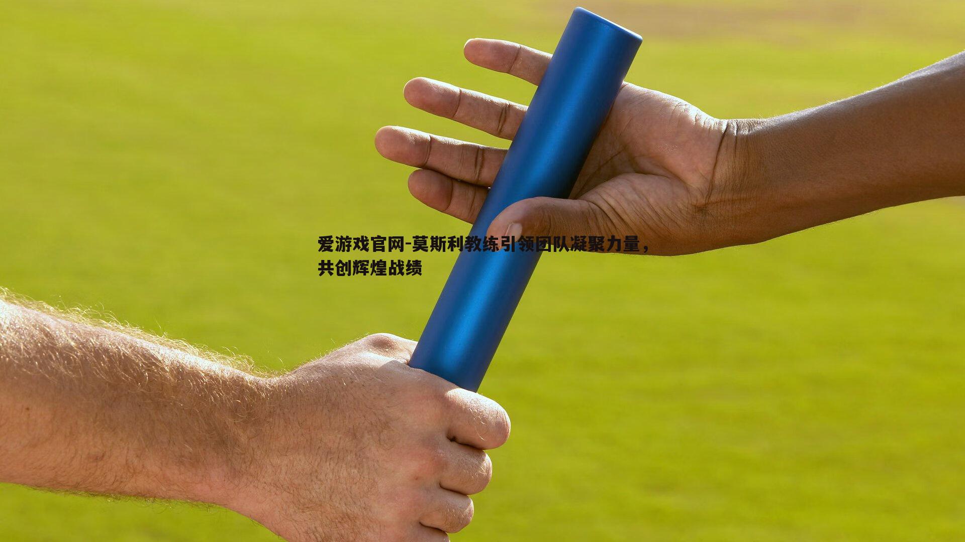 爱游戏官网-莫斯利教练引领团队凝聚力量，共创辉煌战绩-第1张图片-爱游戏官网