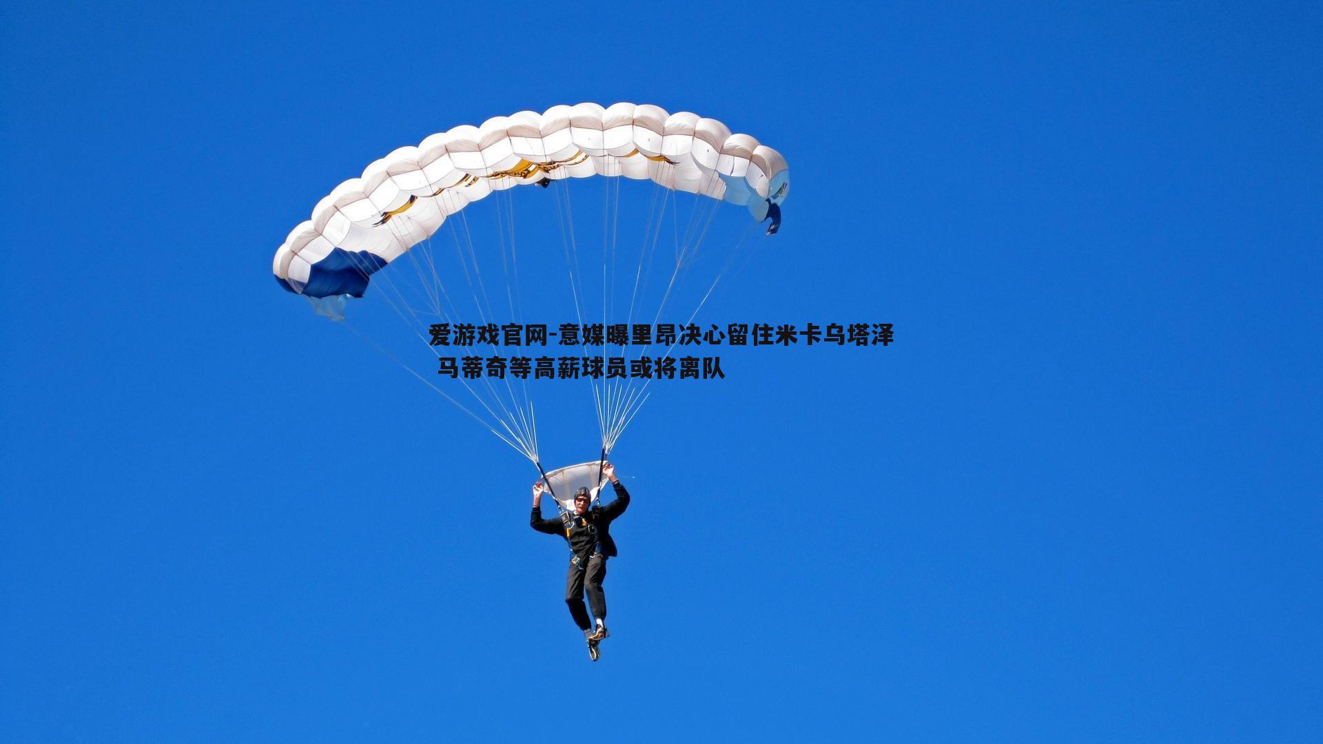爱游戏官网-意媒曝里昂决心留住米卡乌塔泽 马蒂奇等高薪球员或将离队-第1张图片-爱游戏官网