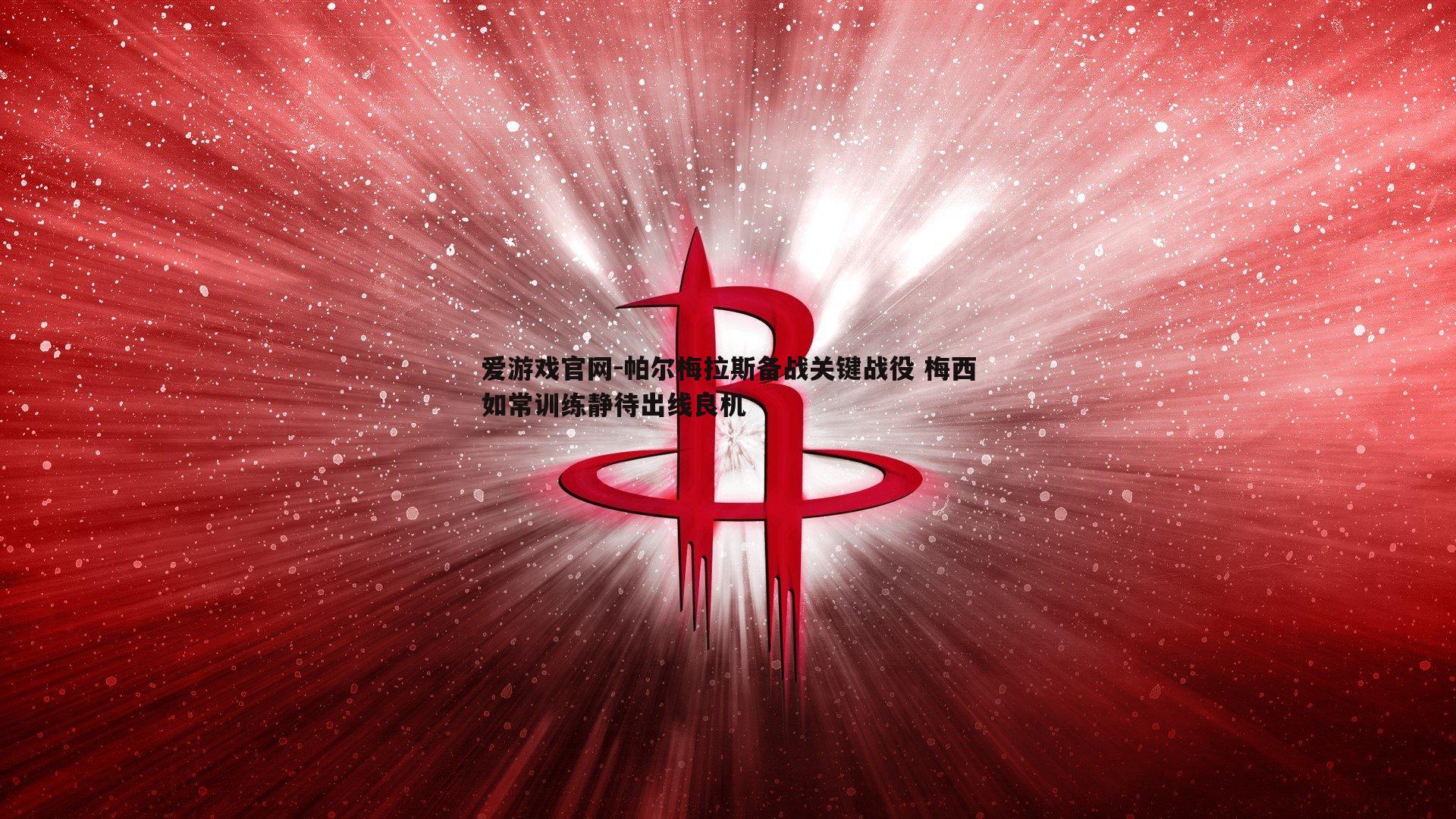 爱游戏官网-帕尔梅拉斯备战关键战役 梅西如常训练静待出线良机-第1张图片-爱游戏官网