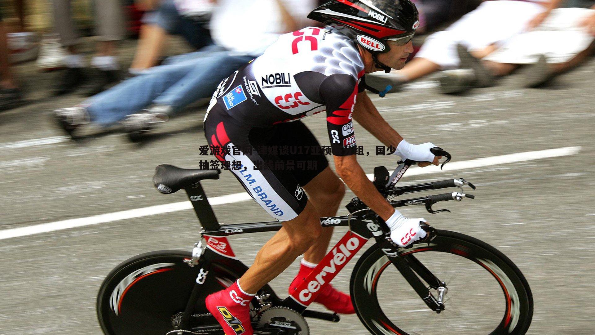 爱游戏官网-津媒谈U17亚预赛分组,国少抽签理想,出线前景可期-第1张图片-爱游戏官网 爱游戏官网-津媒谈U17亚预赛分组,国少抽签理想,出线前景可期-第1张图片-爱游戏官网