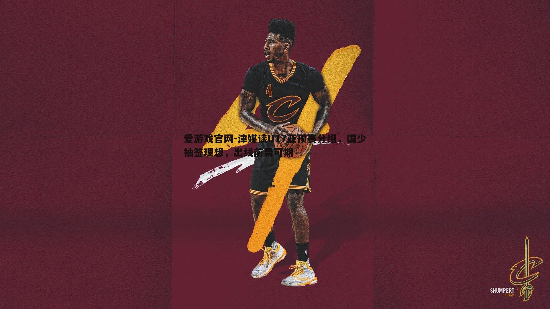 爱游戏官网-津媒谈U17亚预赛分组,国少抽签理想,出线前景可期-第2张图片-爱游戏官网 爱游戏官网-津媒谈U17亚预赛分组,国少抽签理想,出线前景可期-第2张图片-爱游戏官网