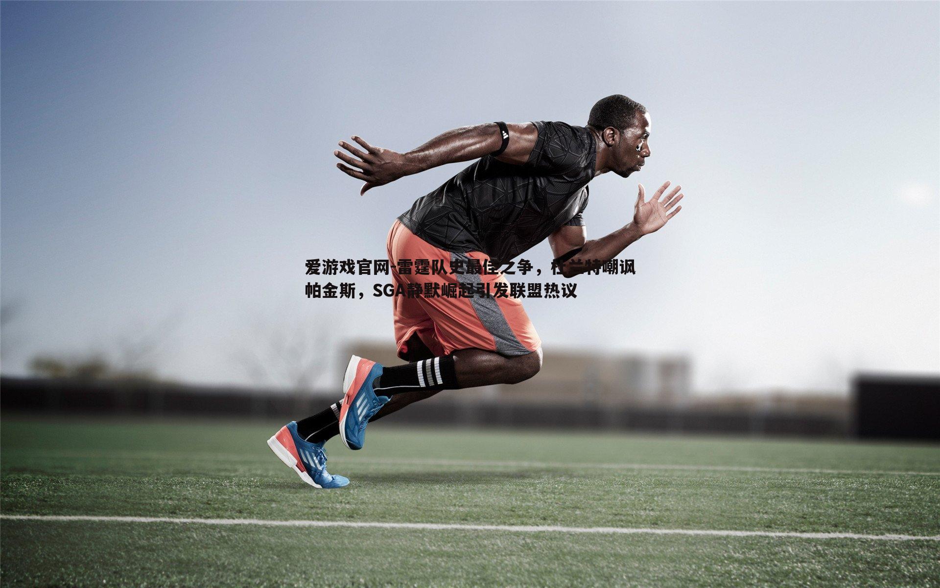 爱游戏官网-雷霆队史最佳之争,杜兰特嘲讽帕金斯,SGA静默崛起引发联盟热议-第2张图片-爱游戏官网 爱游戏官网-雷霆队史最佳之争,杜兰特嘲讽帕金斯,SGA静默崛起引发联盟热议-第2张图片-爱游戏官网
