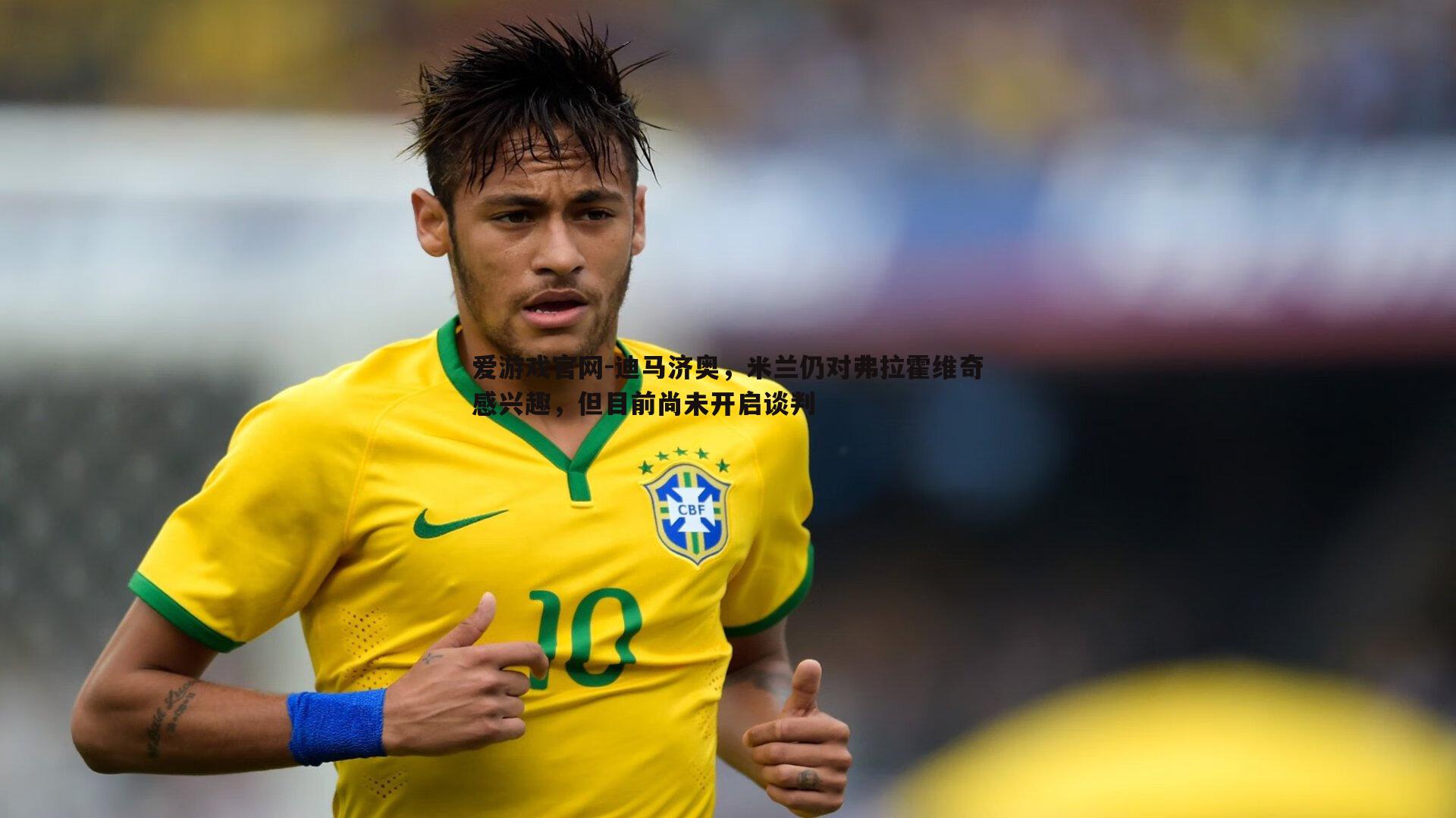 爱游戏官网-迪马济奥,米兰仍对弗拉霍维奇感兴趣,但目前尚未开启谈判-第1张图片-爱游戏官网 爱游戏官网-迪马济奥,米兰仍对弗拉霍维奇感兴趣,但目前尚未开启谈判-第1张图片-爱游戏官网