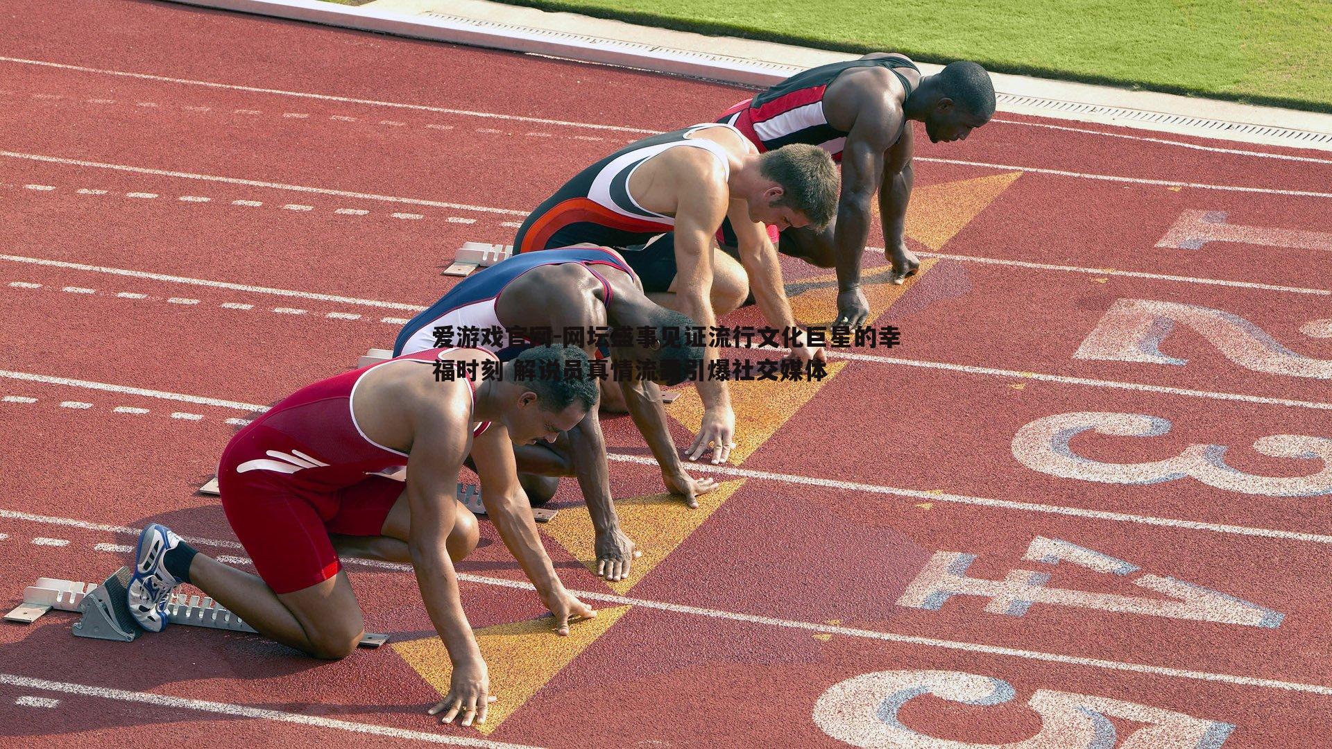 爱游戏官网-网坛盛事见证流行文化巨星的幸福时刻 解说员真情流露引爆社交媒体-第1张图片-爱游戏官网 爱游戏官网-网坛盛事见证流行文化巨星的幸福时刻 解说员真情流露引爆社交媒体-第1张图片-爱游戏官网