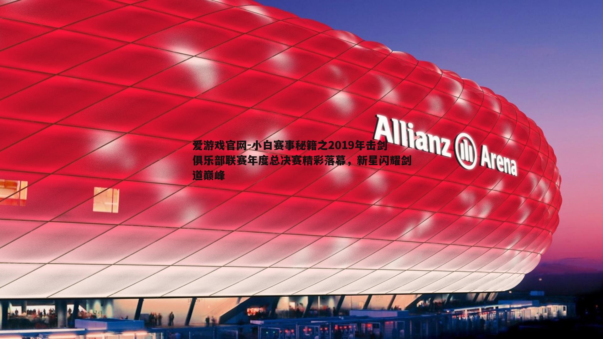 爱游戏官网-小白赛事秘籍之2019年击剑俱乐部联赛年度总决赛精彩落幕,新星闪耀剑道巅峰-第1张图片-爱游戏官网 爱游戏官网-小白赛事秘籍之2019年击剑俱乐部联赛年度总决赛精彩落幕,新星闪耀剑道巅峰-第1张图片-爱游戏官网