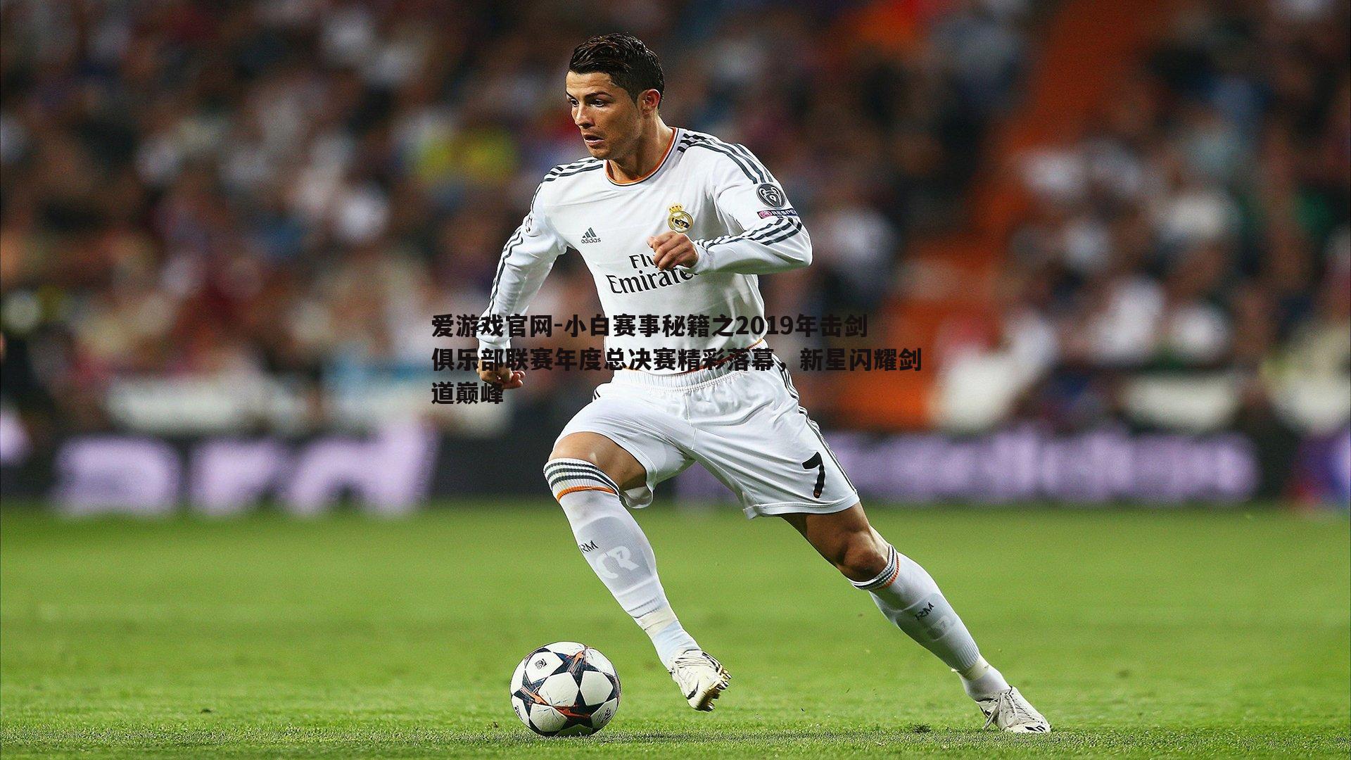 爱游戏官网-小白赛事秘籍之2019年击剑俱乐部联赛年度总决赛精彩落幕,新星闪耀剑道巅峰-第2张图片-爱游戏官网 爱游戏官网-小白赛事秘籍之2019年击剑俱乐部联赛年度总决赛精彩落幕,新星闪耀剑道巅峰-第2张图片-爱游戏官网