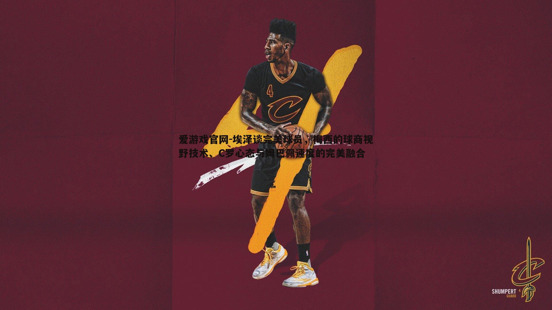 爱游戏官网-埃泽谈完美球员,梅西的球商视野技术、C罗心态与姆巴佩速度的完美融合-第2张图片-爱游戏官网 爱游戏官网-埃泽谈完美球员,梅西的球商视野技术、C罗心态与姆巴佩速度的完美融合-第2张图片-爱游戏官网