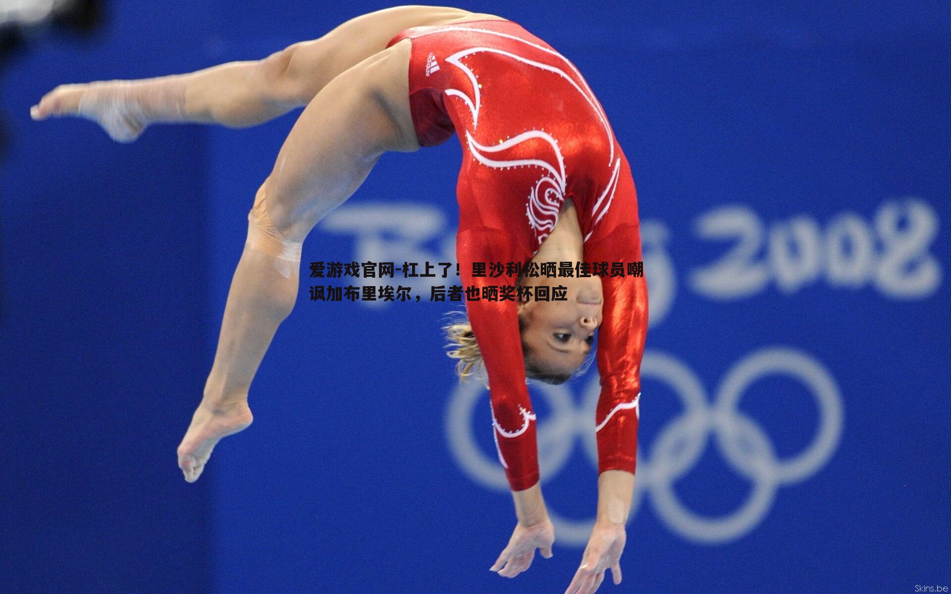 爱游戏官网-杠上了!里沙利松晒最佳球员嘲讽加布里埃尔,后者也晒奖杯回应-第1张图片-爱游戏官网 爱游戏官网-杠上了!里沙利松晒最佳球员嘲讽加布里埃尔,后者也晒奖杯回应-第1张图片-爱游戏官网