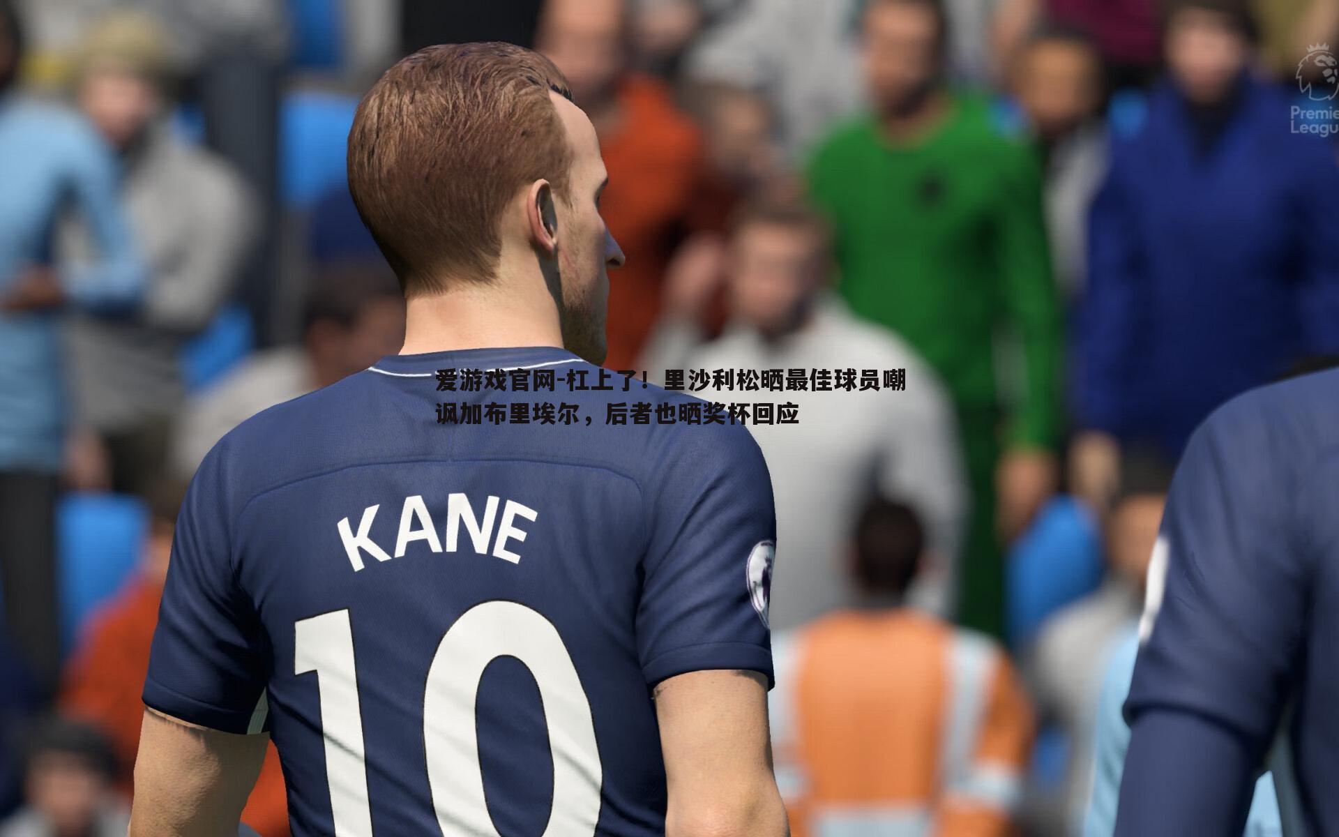 爱游戏官网-杠上了!里沙利松晒最佳球员嘲讽加布里埃尔,后者也晒奖杯回应-第2张图片-爱游戏官网 爱游戏官网-杠上了!里沙利松晒最佳球员嘲讽加布里埃尔,后者也晒奖杯回应-第2张图片-爱游戏官网
