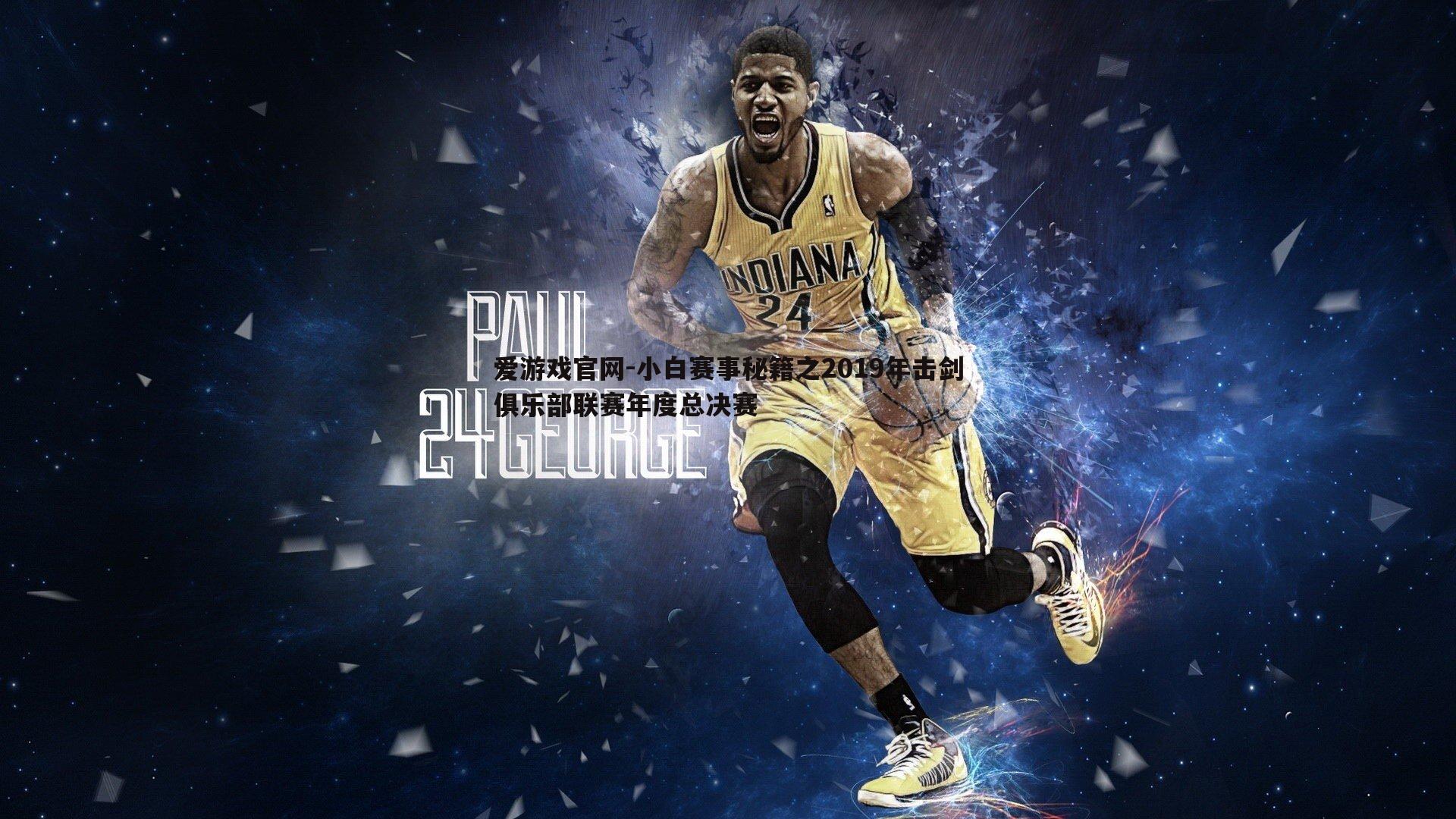 爱游戏官网-小白赛事秘籍之2019年击剑俱乐部联赛年度总决赛-第1张图片-爱游戏官网 爱游戏官网-小白赛事秘籍之2019年击剑俱乐部联赛年度总决赛-第1张图片-爱游戏官网