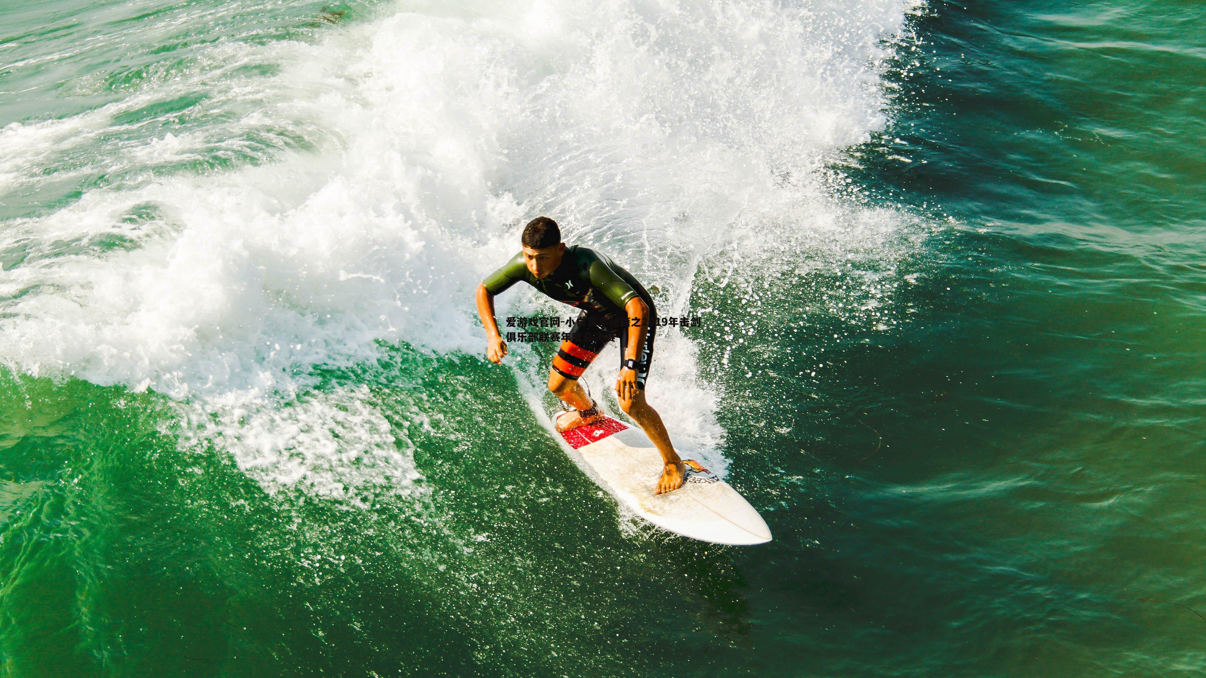 爱游戏官网-小白赛事秘籍之2019年击剑俱乐部联赛年度总决赛-第2张图片-爱游戏官网 爱游戏官网-小白赛事秘籍之2019年击剑俱乐部联赛年度总决赛-第2张图片-爱游戏官网