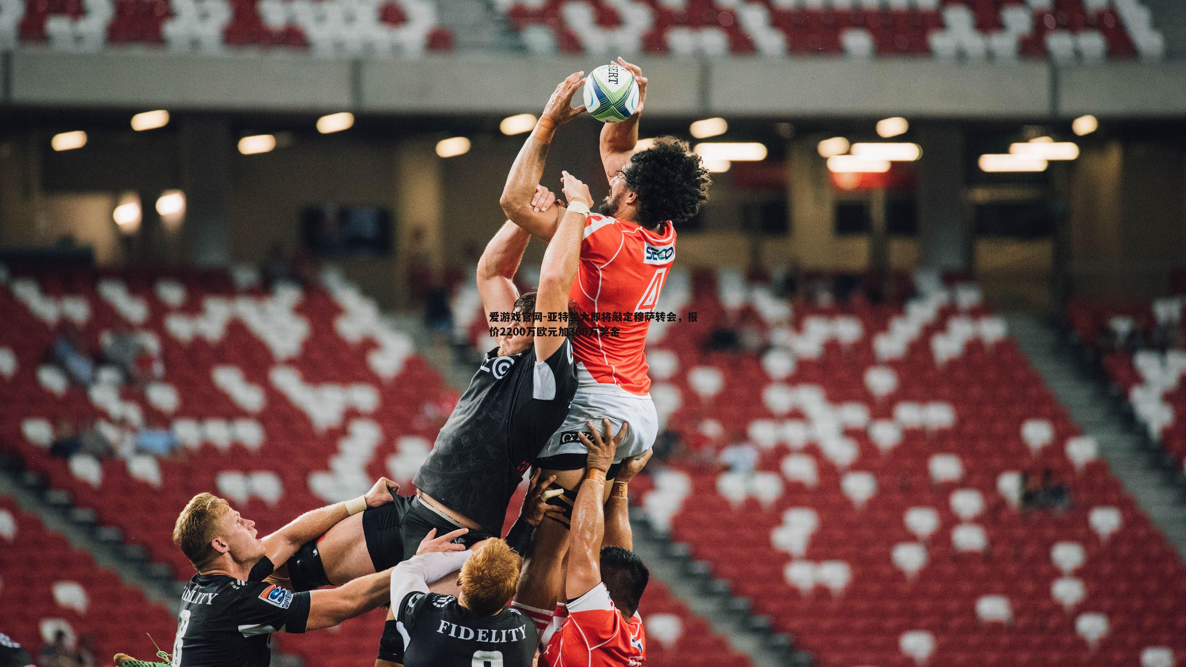 爱游戏官网-亚特兰大即将敲定穆萨转会,报价2200万欧元加300万奖金-第1张图片-爱游戏官网 爱游戏官网-亚特兰大即将敲定穆萨转会,报价2200万欧元加300万奖金-第1张图片-爱游戏官网