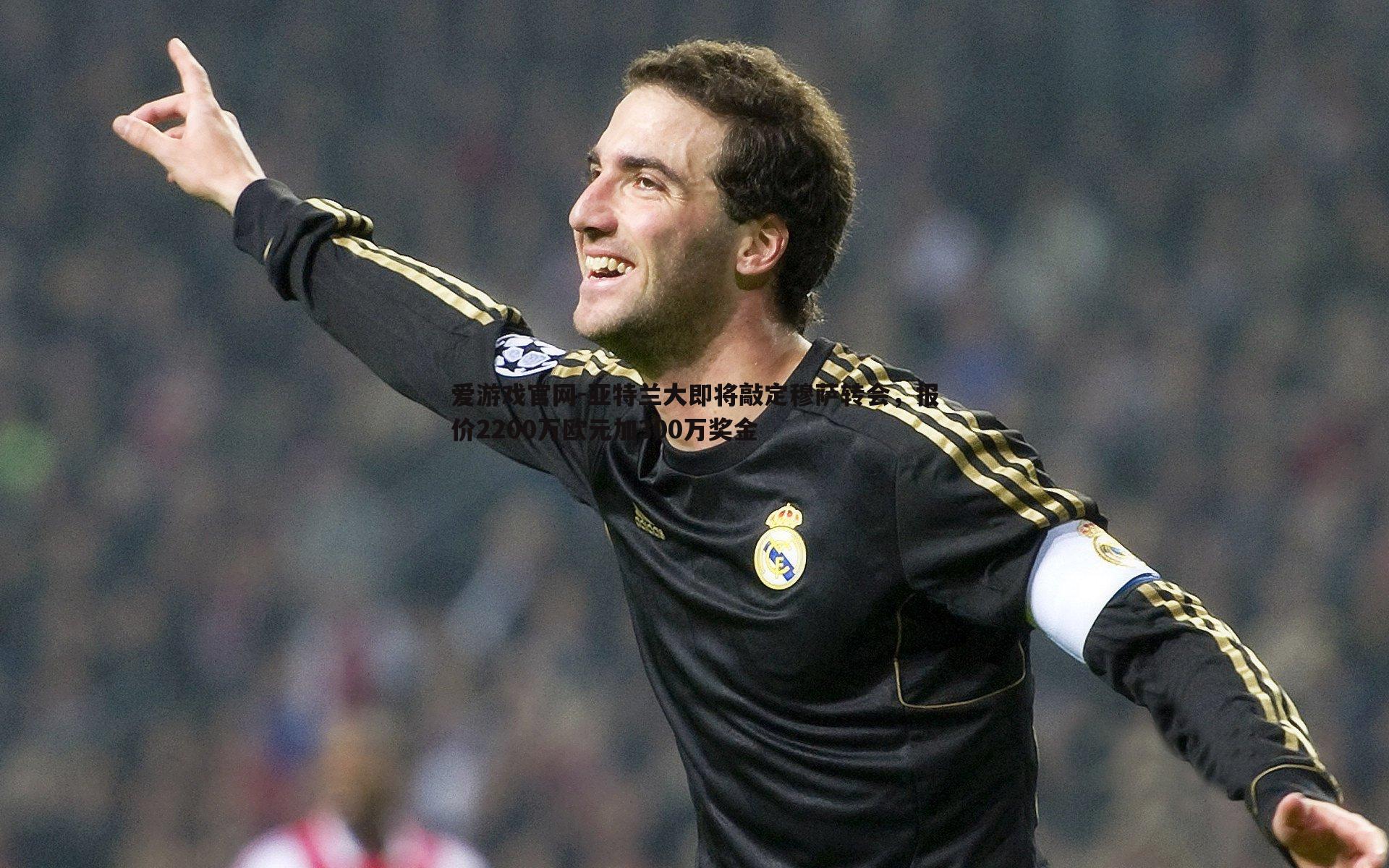 爱游戏官网-亚特兰大即将敲定穆萨转会,报价2200万欧元加300万奖金-第2张图片-爱游戏官网 爱游戏官网-亚特兰大即将敲定穆萨转会,报价2200万欧元加300万奖金-第2张图片-爱游戏官网