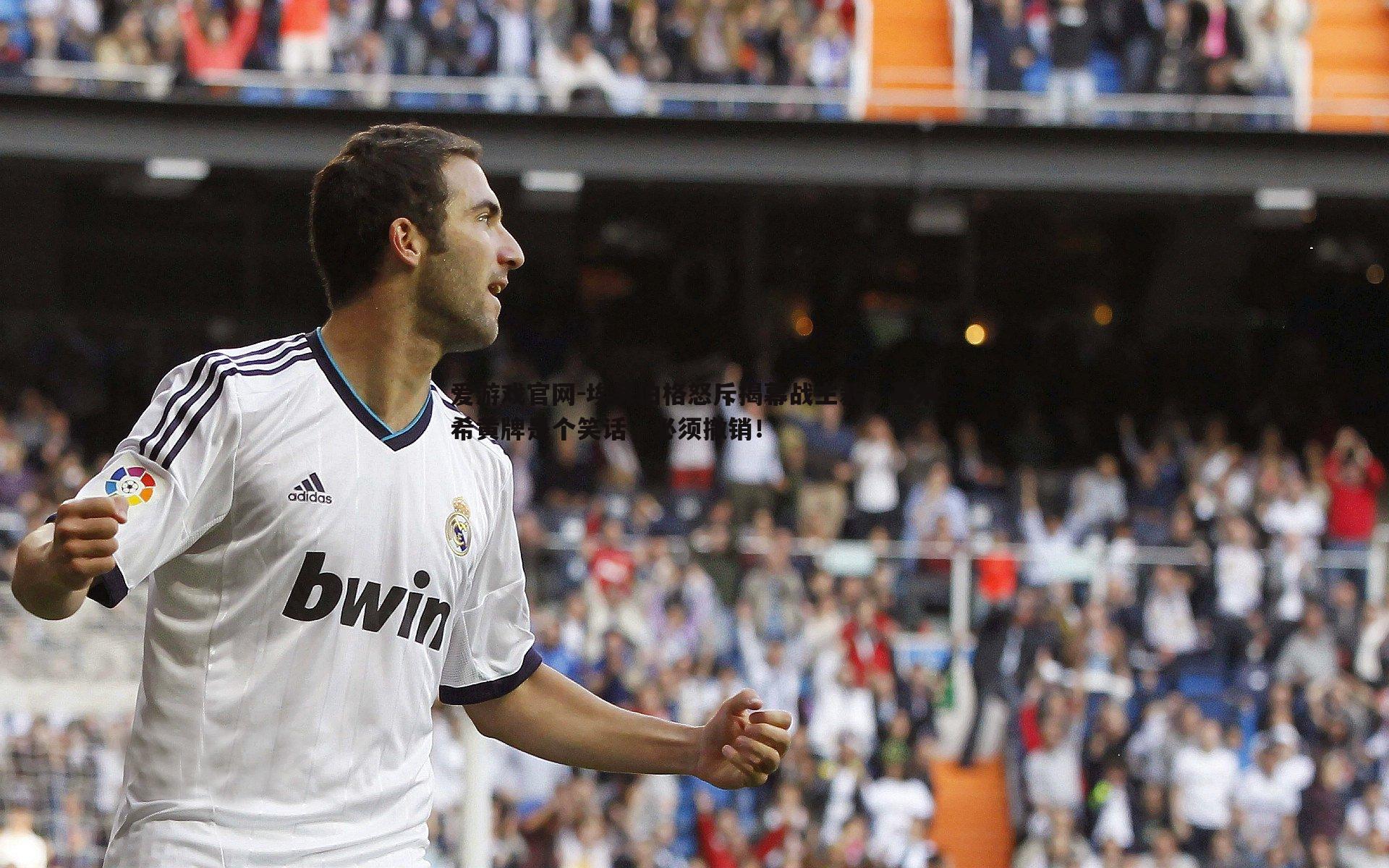 爱游戏官网-埃芬伯格怒斥揭幕战主裁,基米希黄牌是个笑话,必须撤销!-第1张图片-爱游戏官网 爱游戏官网-埃芬伯格怒斥揭幕战主裁,基米希黄牌是个笑话,必须撤销!-第1张图片-爱游戏官网