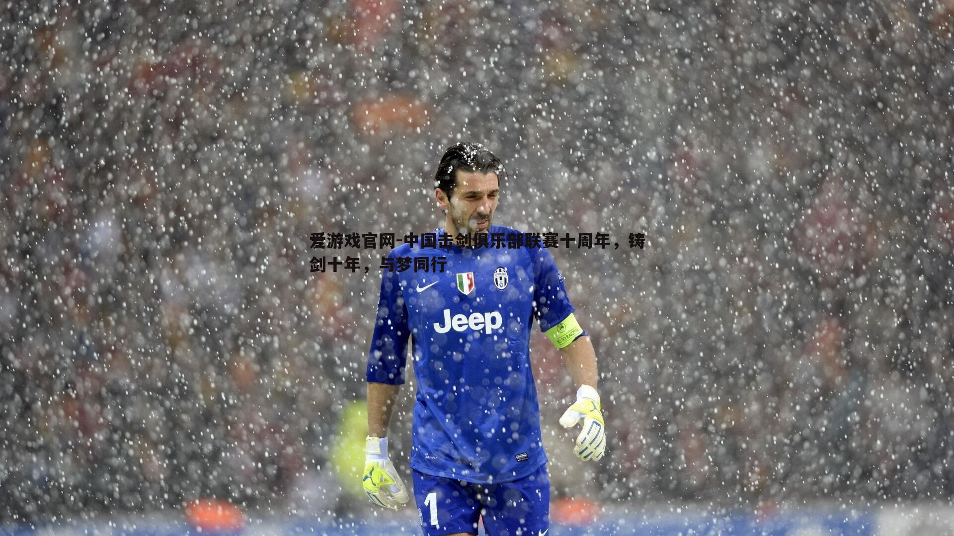 爱游戏官网-中国击剑俱乐部联赛十周年,铸剑十年,与梦同行-第2张图片-爱游戏官网 爱游戏官网-中国击剑俱乐部联赛十周年,铸剑十年,与梦同行-第2张图片-爱游戏官网