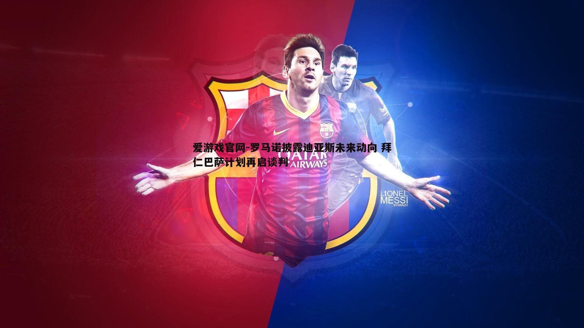 爱游戏官网-罗马诺披露迪亚斯未来动向 拜仁巴萨计划再启谈判-第2张图片-爱游戏官网