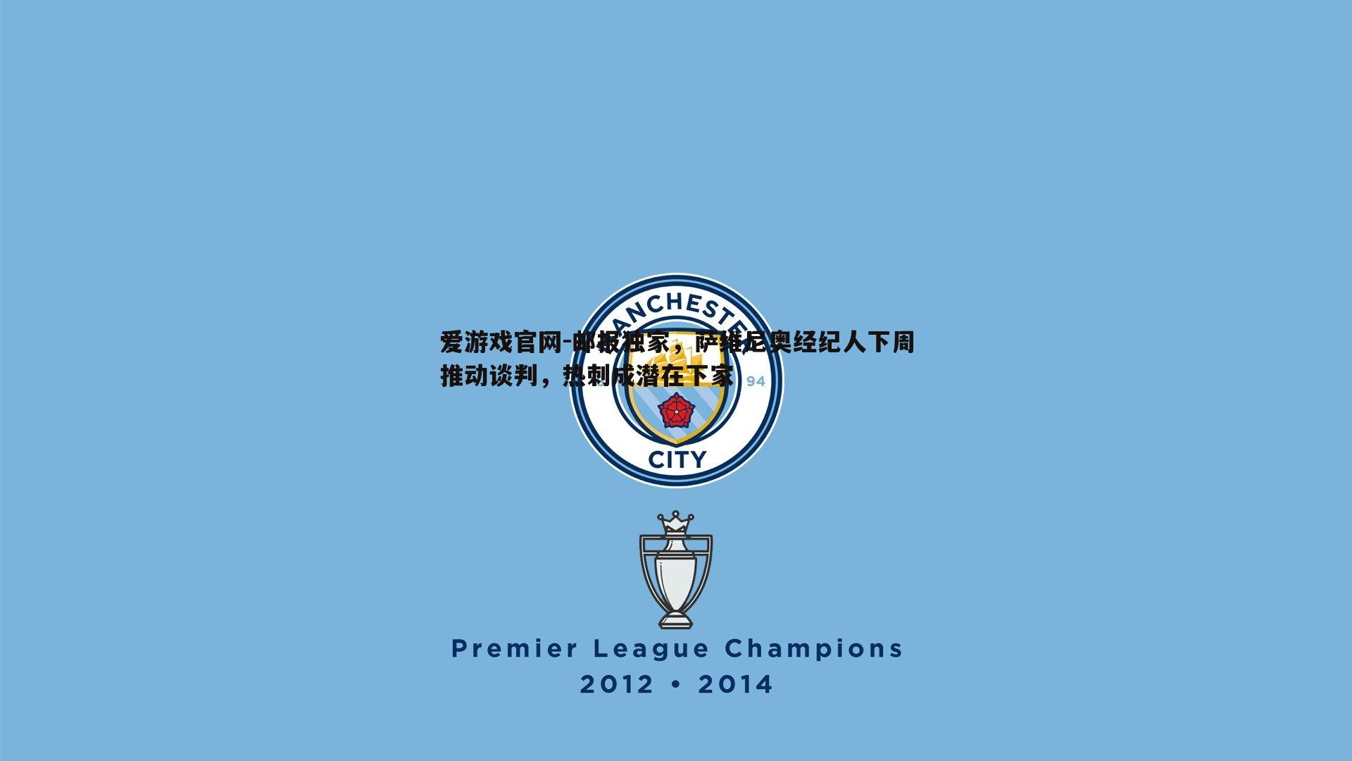 爱游戏官网-邮报独家,萨维尼奥经纪人下周推动谈判,热刺成潜在下家-第1张图片-爱游戏官网 爱游戏官网-邮报独家,萨维尼奥经纪人下周推动谈判,热刺成潜在下家-第1张图片-爱游戏官网