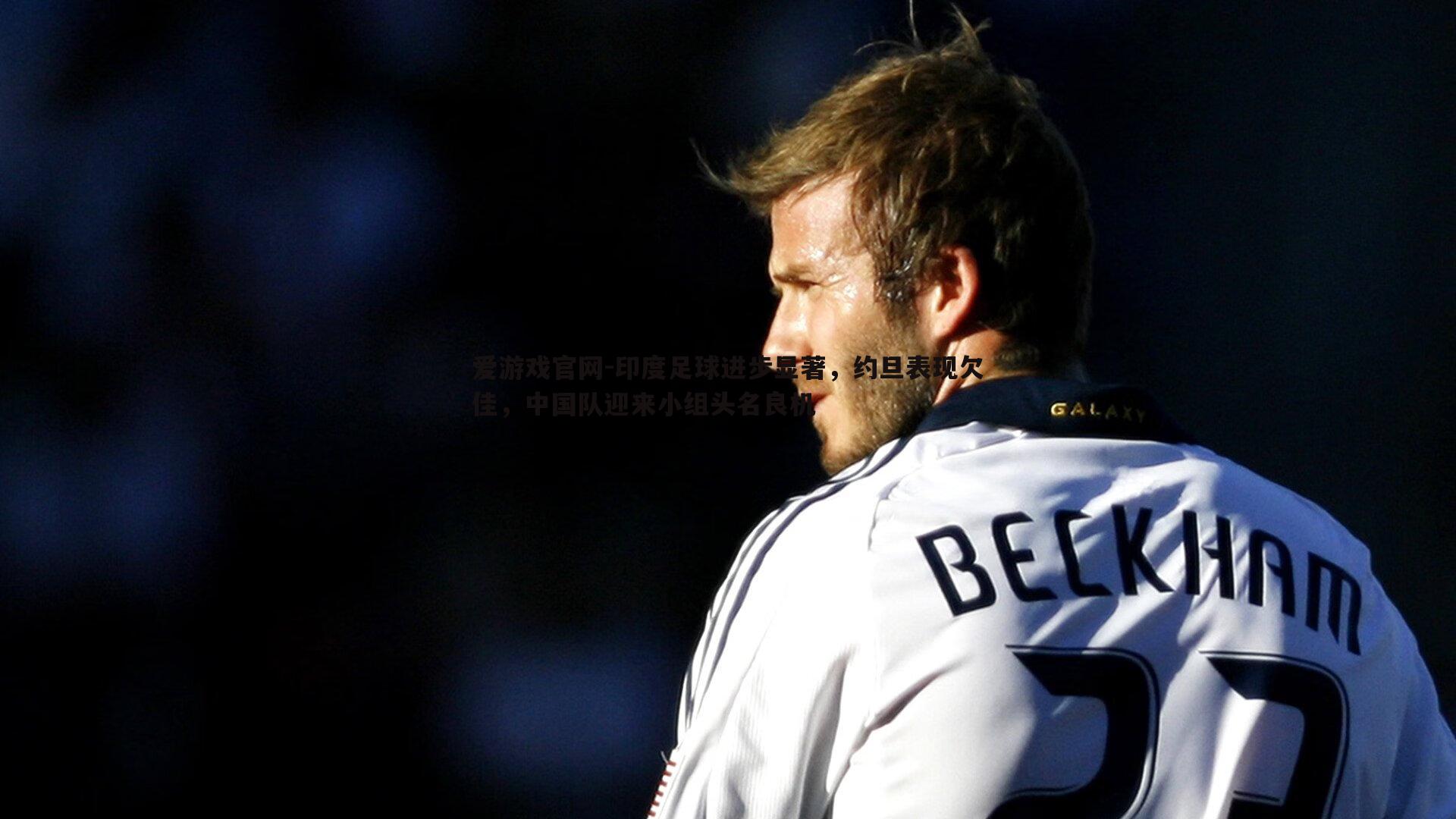 爱游戏官网-印度足球进步显著,约旦表现欠佳,中国队迎来小组头名良机-第2张图片-爱游戏官网 爱游戏官网-印度足球进步显著,约旦表现欠佳,中国队迎来小组头名良机-第2张图片-爱游戏官网