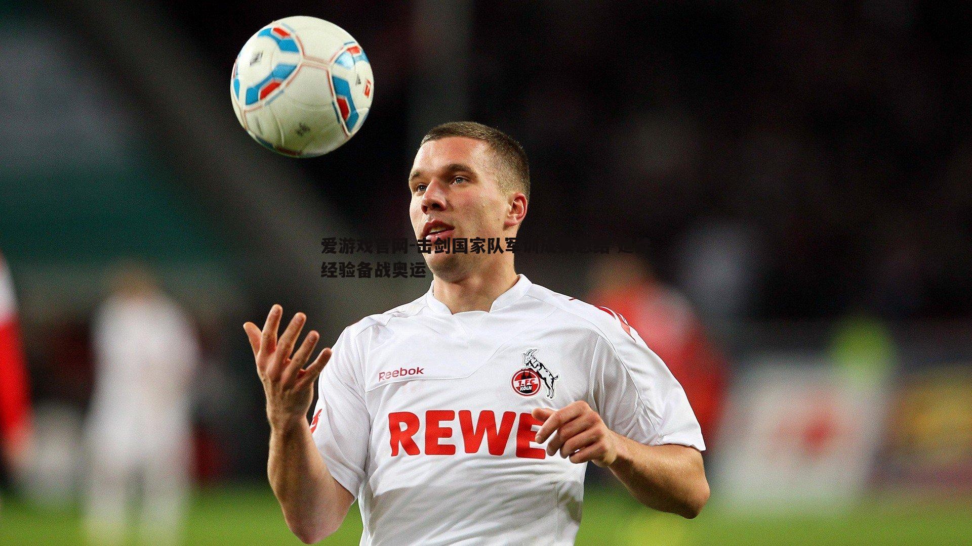 爱游戏官网-击剑国家队军训成果总结 延续经验备战奥运-第1张图片-爱游戏官网 爱游戏官网-击剑国家队军训成果总结 延续经验备战奥运-第1张图片-爱游戏官网