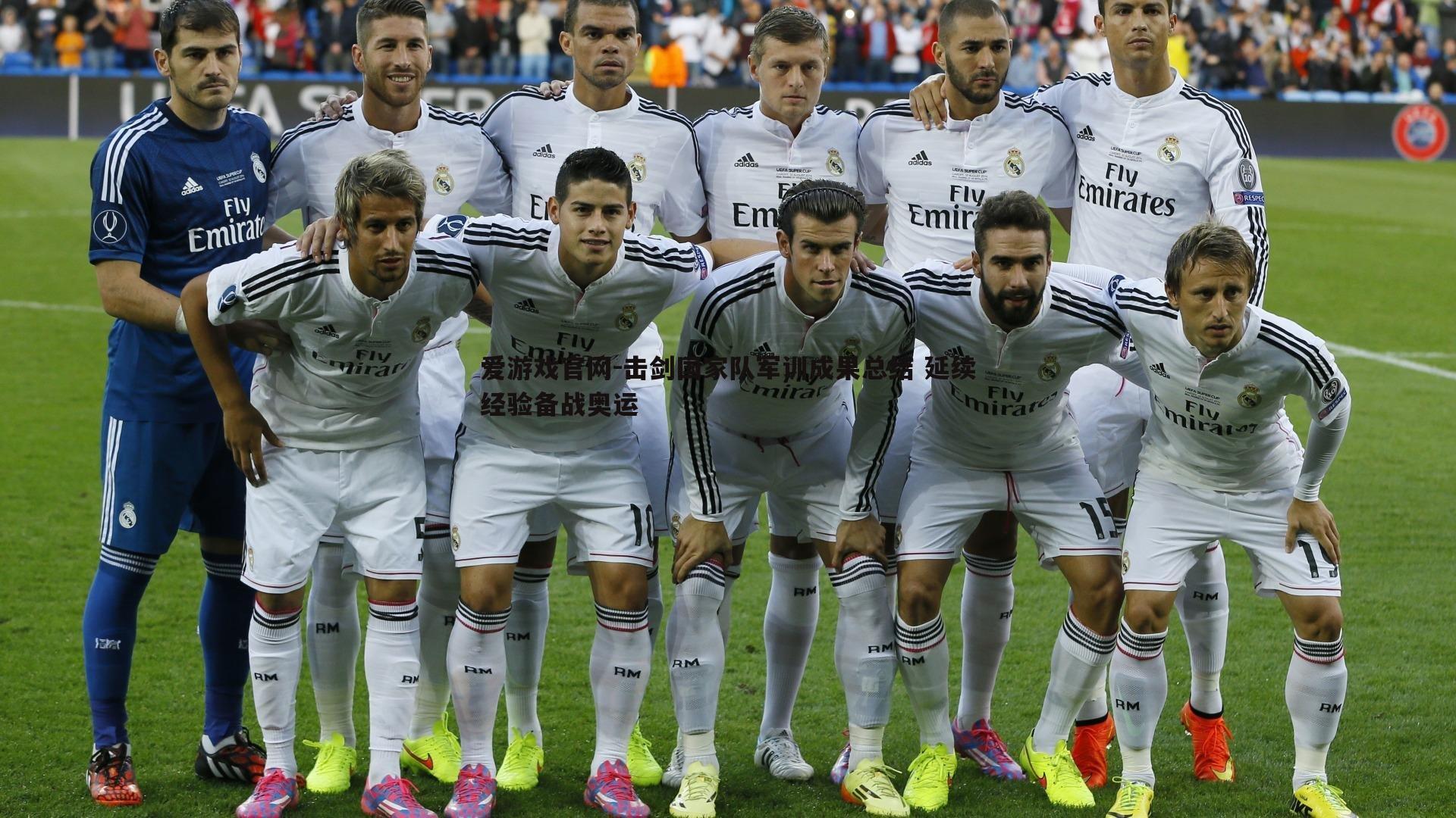 爱游戏官网-击剑国家队军训成果总结 延续经验备战奥运-第2张图片-爱游戏官网 爱游戏官网-击剑国家队军训成果总结 延续经验备战奥运-第2张图片-爱游戏官网