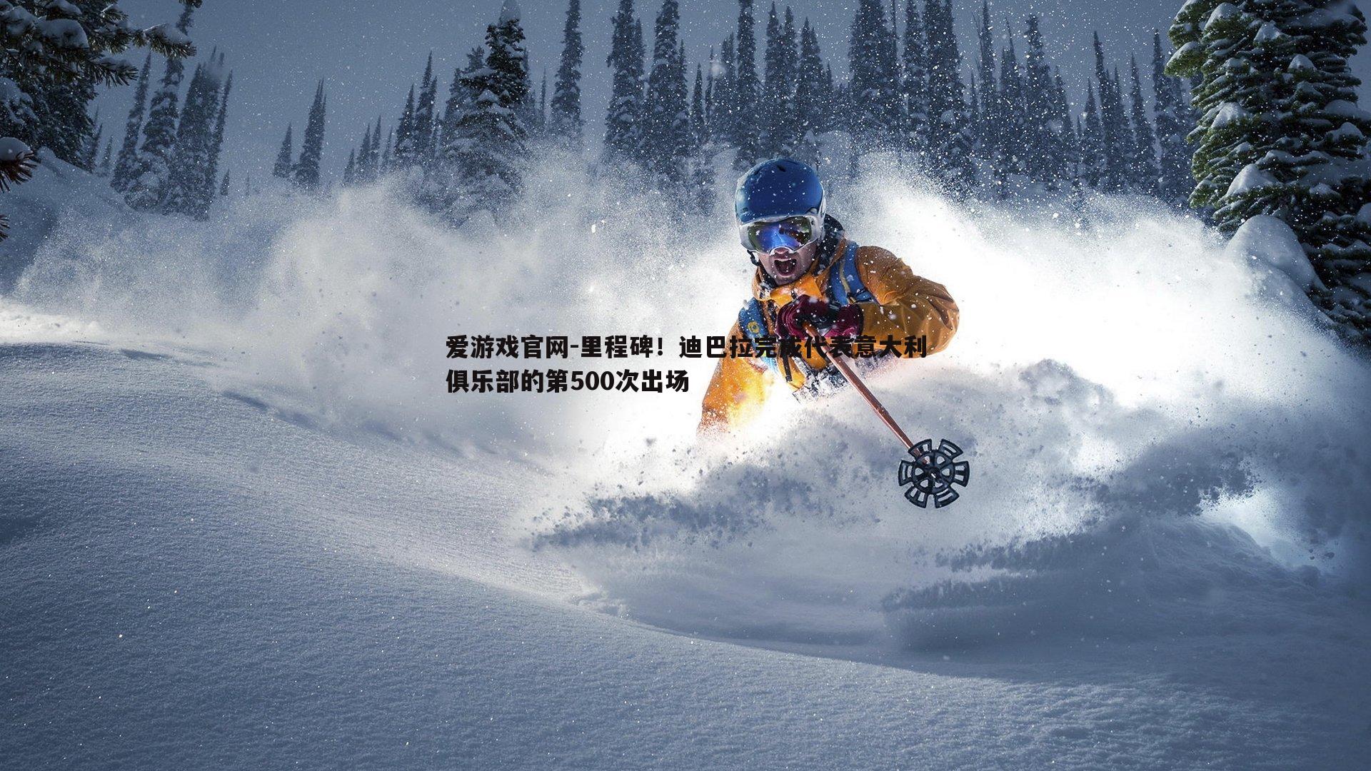 爱游戏官网-里程碑！迪巴拉完成代表意大利俱乐部的第500次出场-第2张图片-爱游戏官网